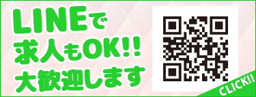 LINEでの応募も大歓迎です