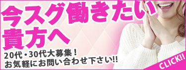 今スグ働きたい貴方へ20代・30代大募集お気軽にお問い合わせ下さい