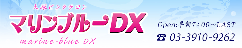 大塚ピンクサロン★マリンブルーDX OPEN:早朝7:00～24:00 TEL:03-3910-9262